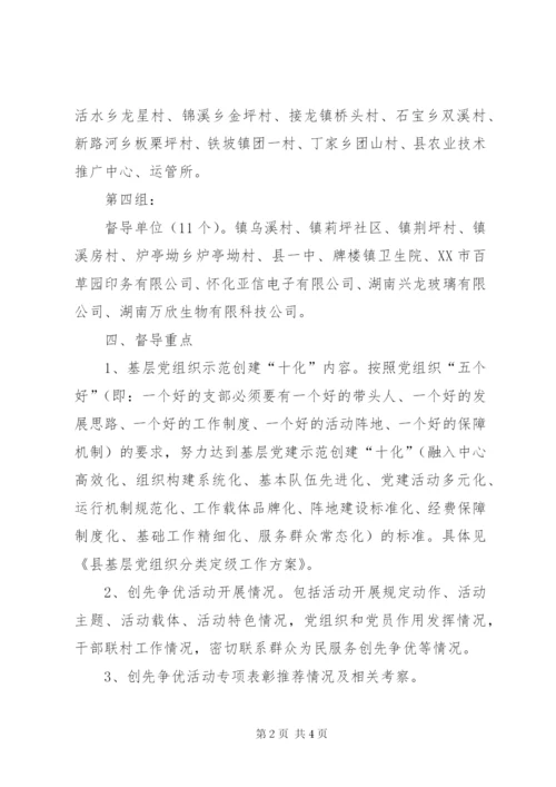 县基层党建工作专项督导实施方案5篇.docx