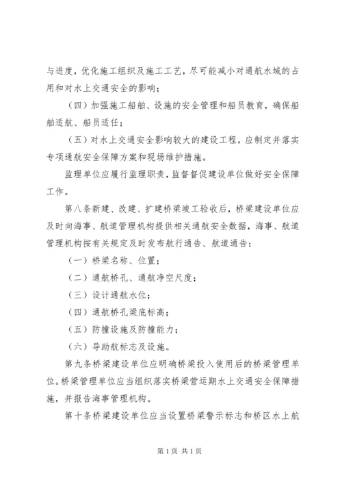 中华人民共和国桥区水域水上交通安全管理办法.docx