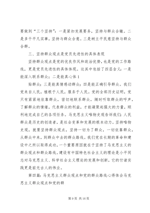 学习马克思主义群众观点和党的群众路线心得体会 (2).docx