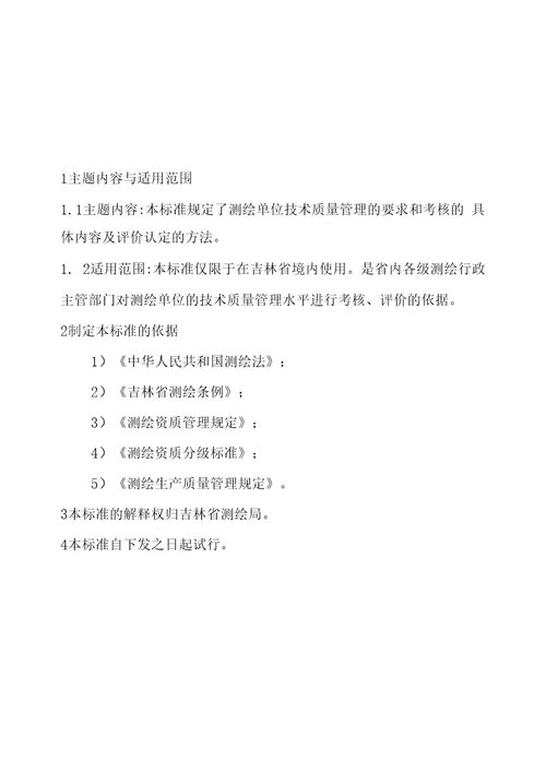 吉林省测绘单位技术、质量保证体系评价认定标准