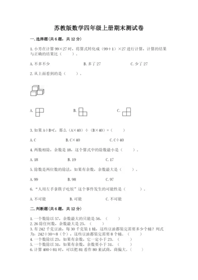 苏教版数学四年级上册期末测试卷精品【考试直接用】.docx