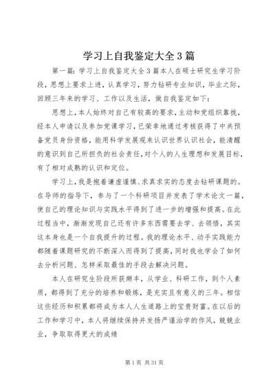 学习上自我鉴定大全3篇.docx