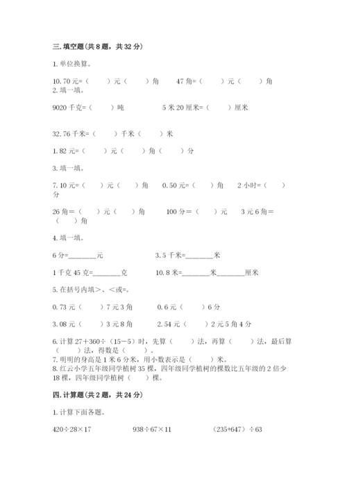 人教版小学四年级下册数学期中测试卷附答案（满分必刷）.docx