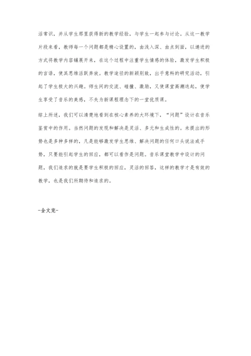 浅谈核心素养下高中音乐鉴赏的问题意识.docx