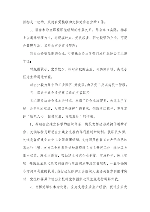 2021年有关加强民营企业党建工作的调研汇报