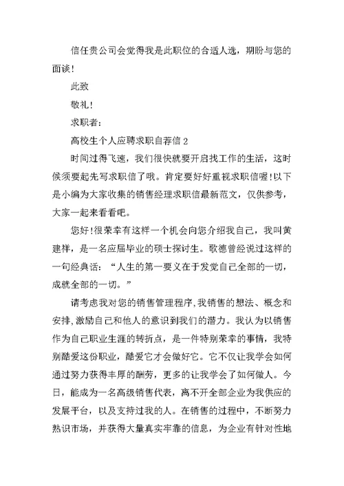 大学生个人应聘求职自荐信