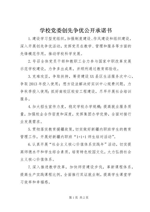 学校党委创先争优公开承诺书.docx