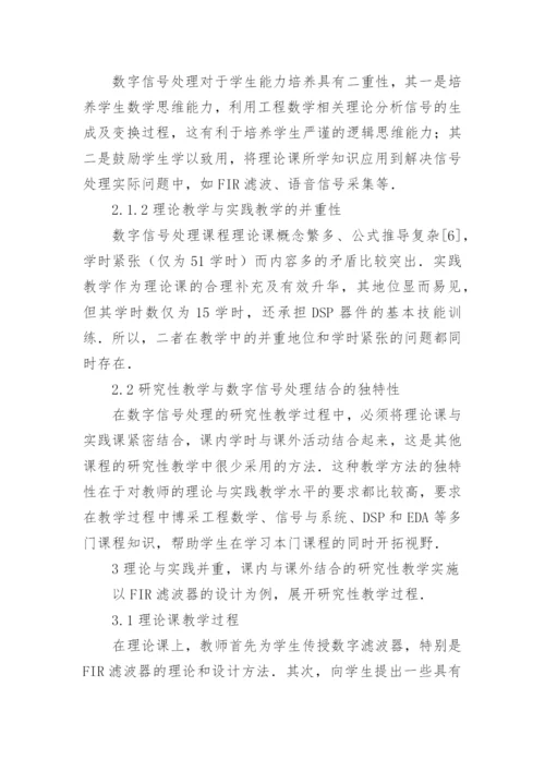 数字信号处理研究性教学的独特性论文精编.docx