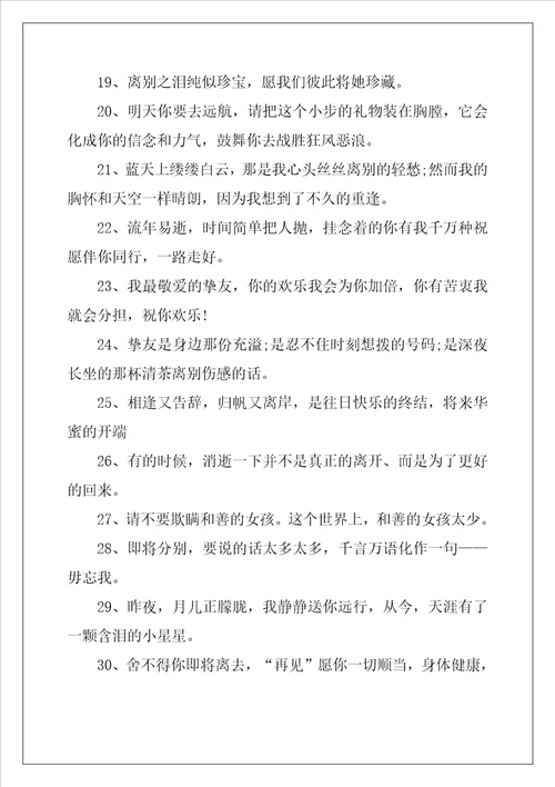 2022年悲伤的离别赠言80句