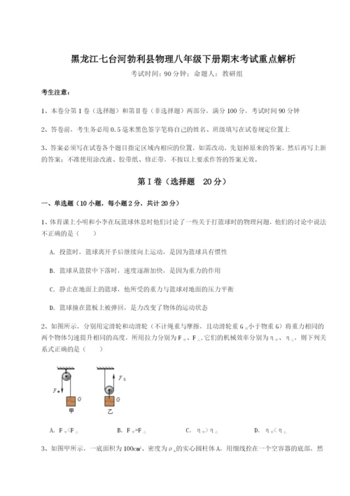 专题对点练习黑龙江七台河勃利县物理八年级下册期末考试重点解析试题（含详解）.docx