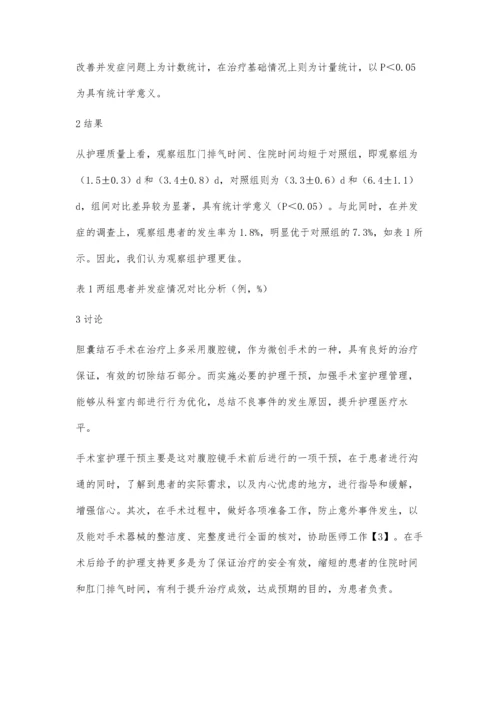 观察腹腔镜治疗胆囊结石的手术室护理方法.docx