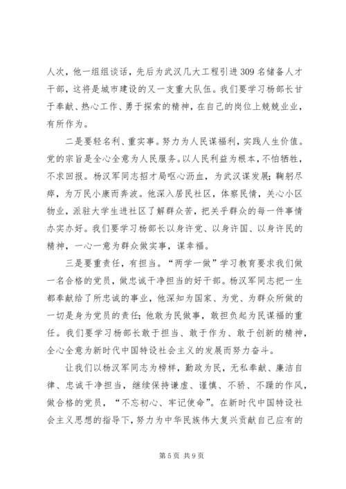 学习杨汉军事迹思想汇报.docx