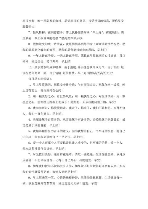每日早安问候语.docx