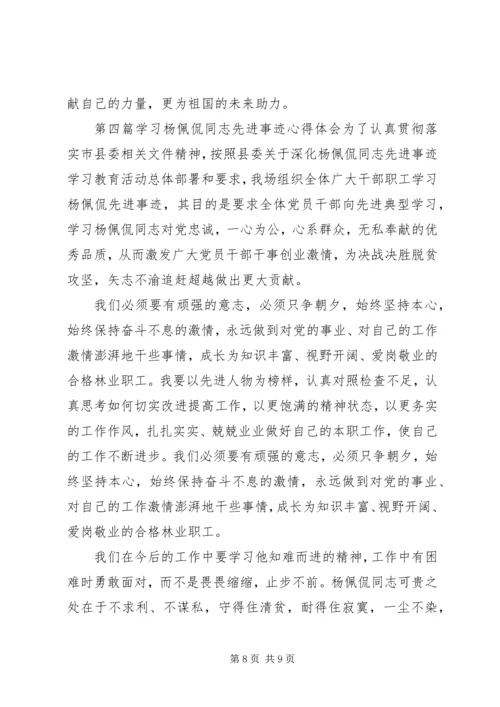 学习杨佩侃同志先进事迹心得体会4篇.docx