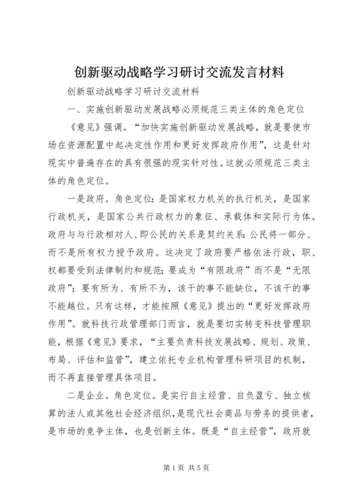 创新驱动战略学习研讨交流发言材料 (3).docx