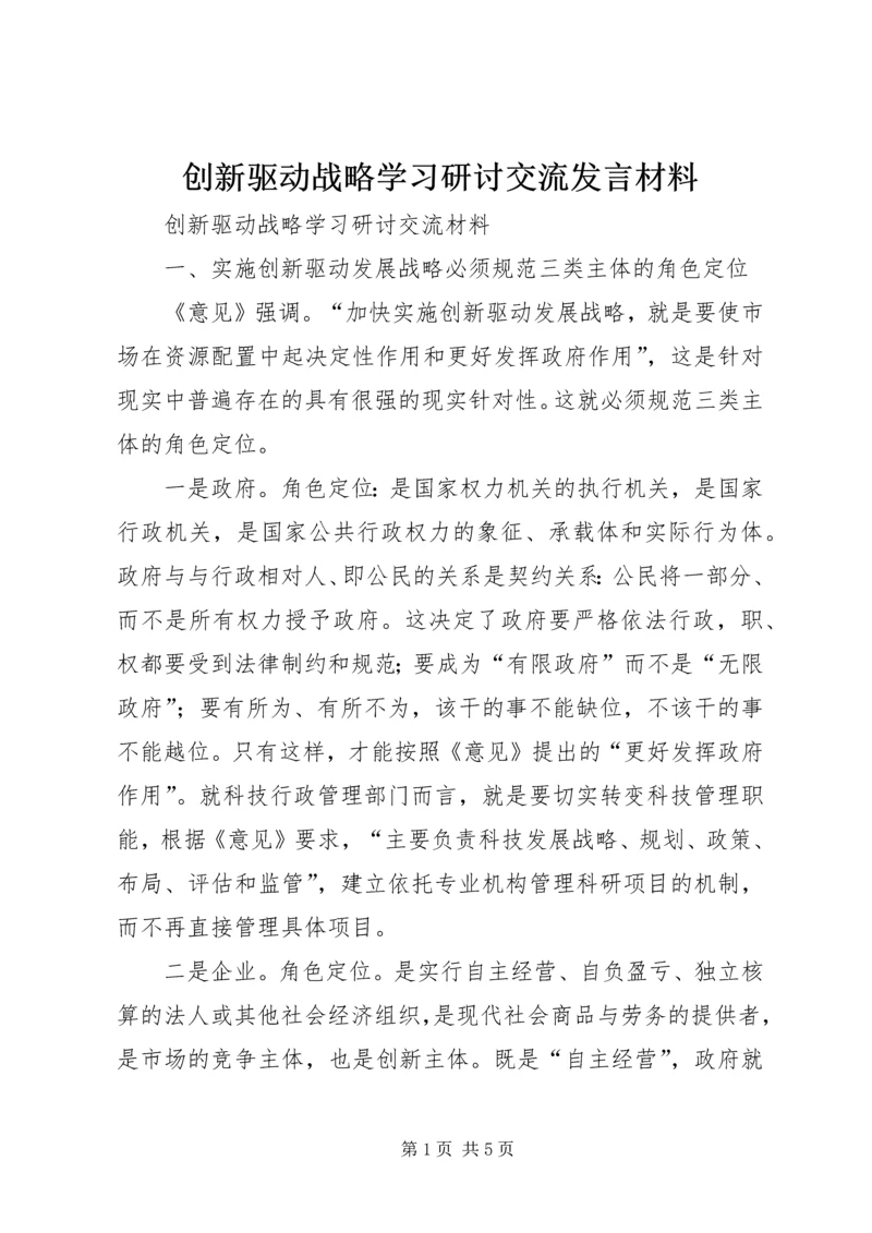 创新驱动战略学习研讨交流发言材料 (3).docx