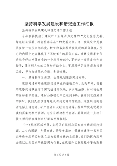 坚持科学发展建设和谐交通工作汇报 (3).docx