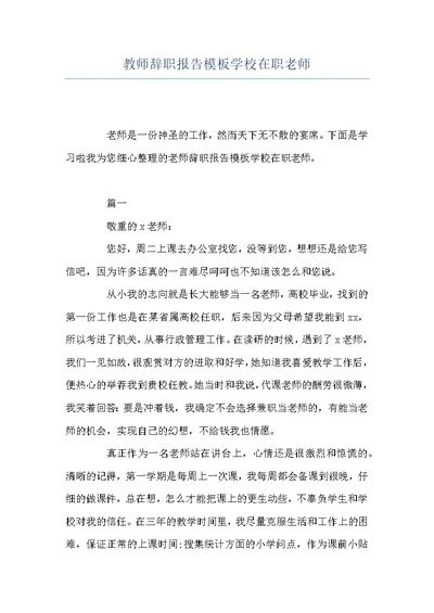 教师辞职报告模板学校在职老师