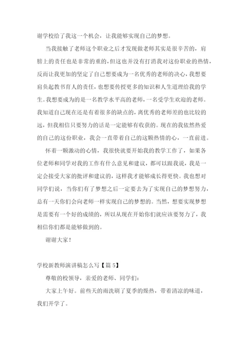 学校新教师演讲稿怎么写5篇.docx