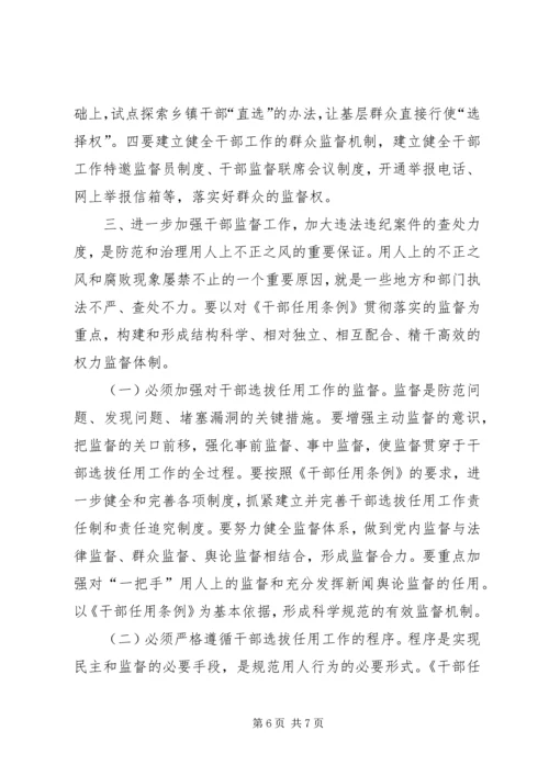 全面防范和治理用人上不正之风对策研究.docx