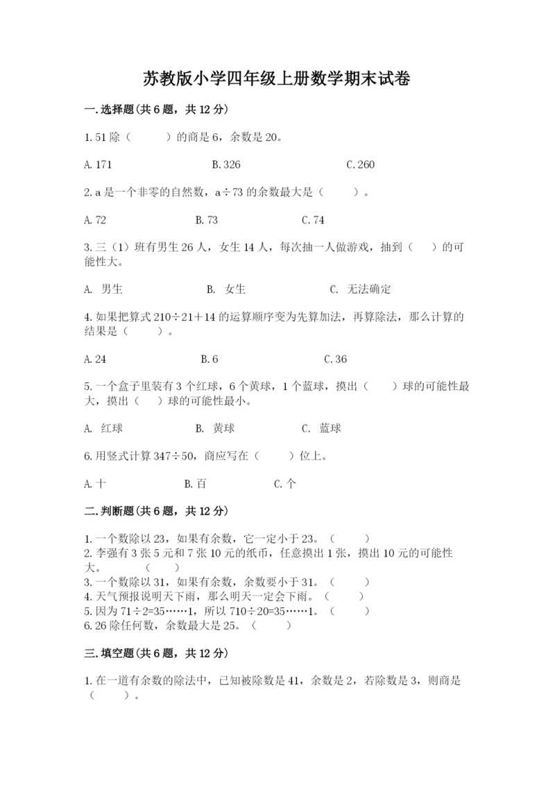 苏教版小学四年级上册数学期末试卷含完整答案（精品）.docx