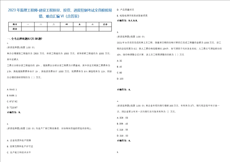 2023年监理工程师建设工程质量、投资、进度控制考试全真模拟易错、难点汇编VI含答案精选集18