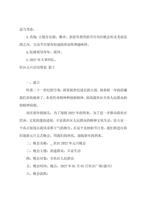 社区元旦活动策划1000字通用11篇