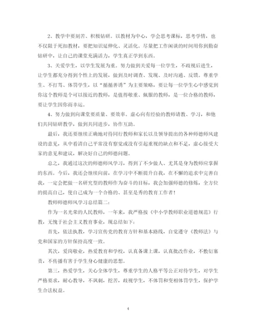 精编之教师师德师风学习总结结尾_师德师风个人工作总结范本5篇.docx