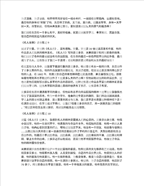 名人故事读书笔记10篇