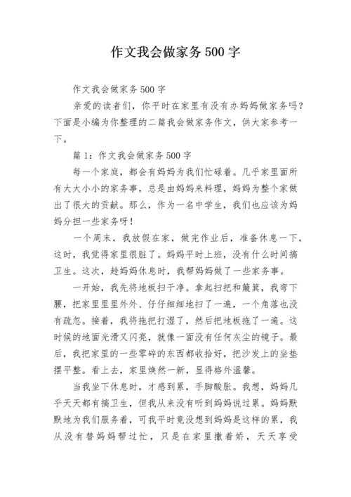 作文我会做家务500字.docx