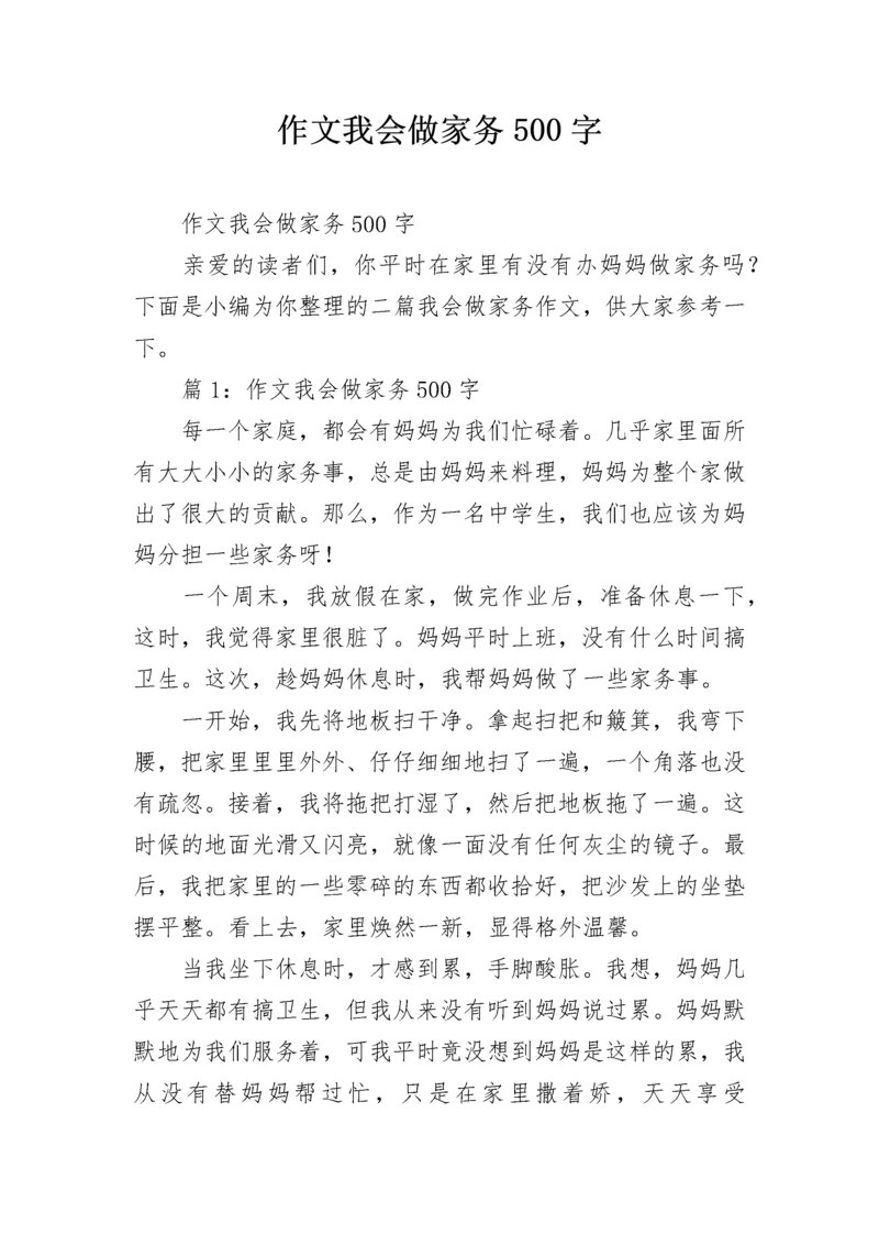 作文我会做家务500字.docx
