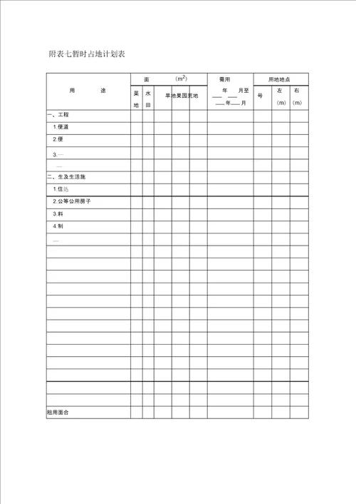 公路工程标准施工招标文件版施组附表