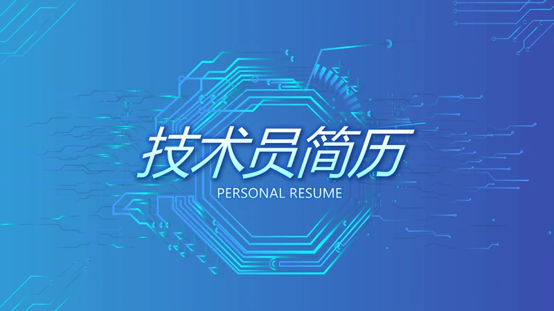蓝色大气网络技术员简历自我介绍PPT