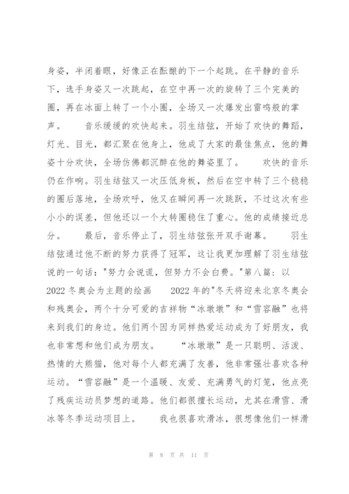 以2022冬奥会为主题的绘画【九篇】.docx