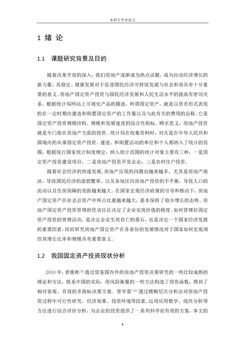 毕业论文-基于我国固定资产投资的实证研究.docx