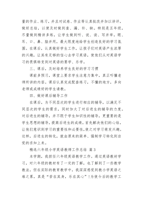 精选六年级小学英语教师工作总结.docx