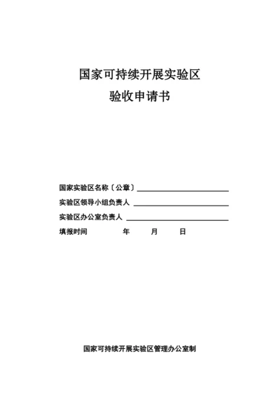 国家可持续发展实验区验收申请书.docx