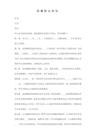 店铺转让协议