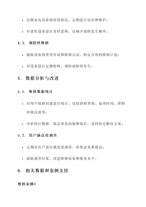 物业管理水电维修方案