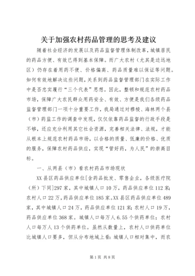 关于加强农村药品管理的思考及建议 (7).docx