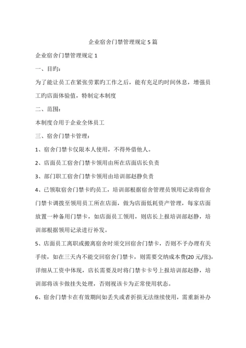 公司宿舍门禁管理规定篇.docx