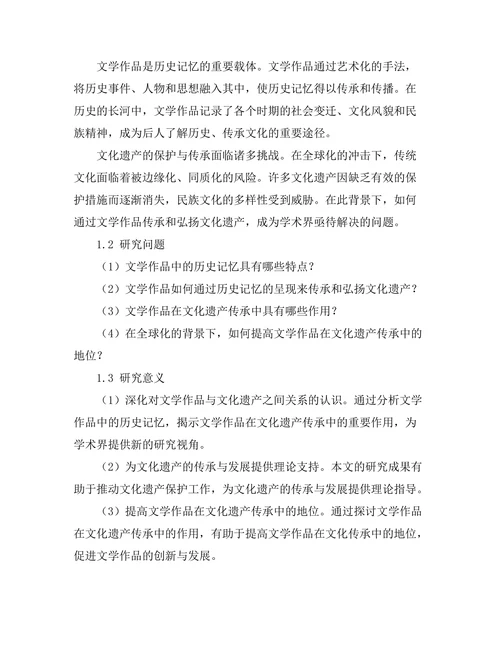 文学作品中的历史记忆与文化遗产