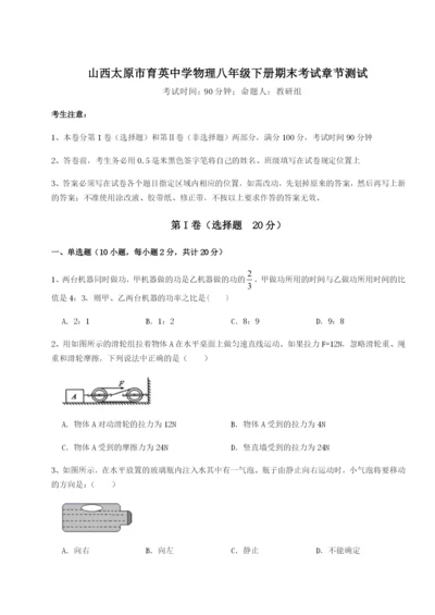 强化训练山西太原市育英中学物理八年级下册期末考试章节测试试卷（含答案详解版）.docx