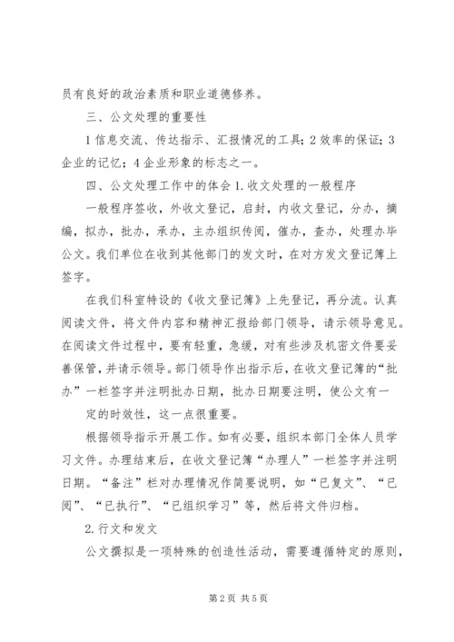 学习公文处理和信息采报的心得体会_4.docx