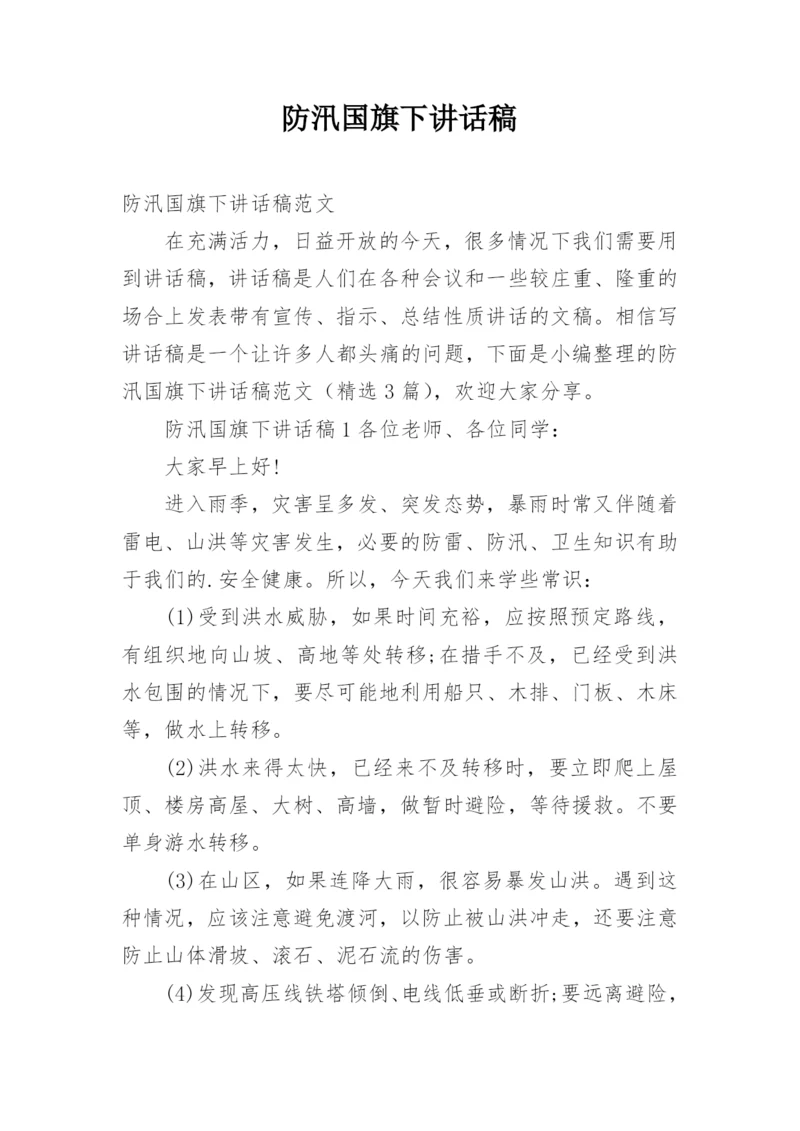 防汛国旗下讲话稿.docx