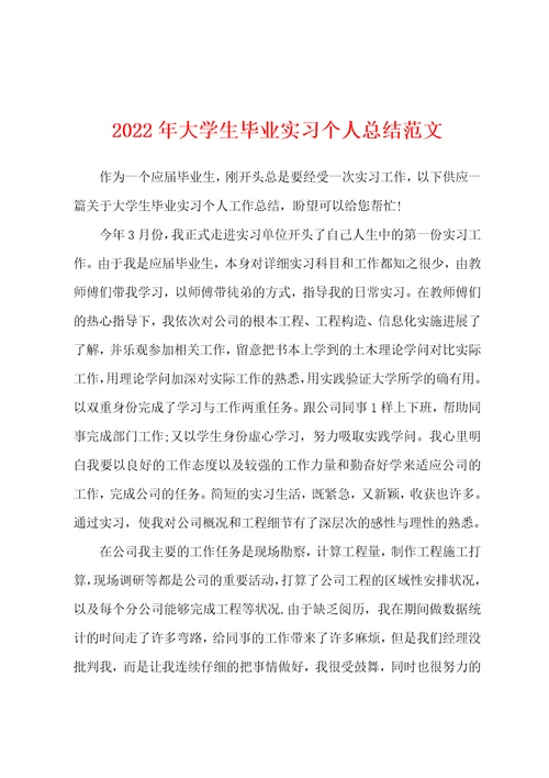 2022年大学生毕业实习个人总结范文