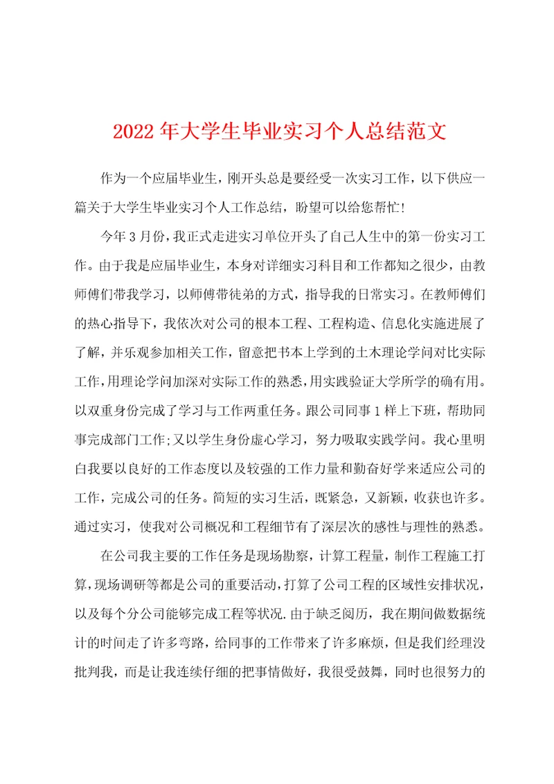 2022年大学生毕业实习个人总结范文