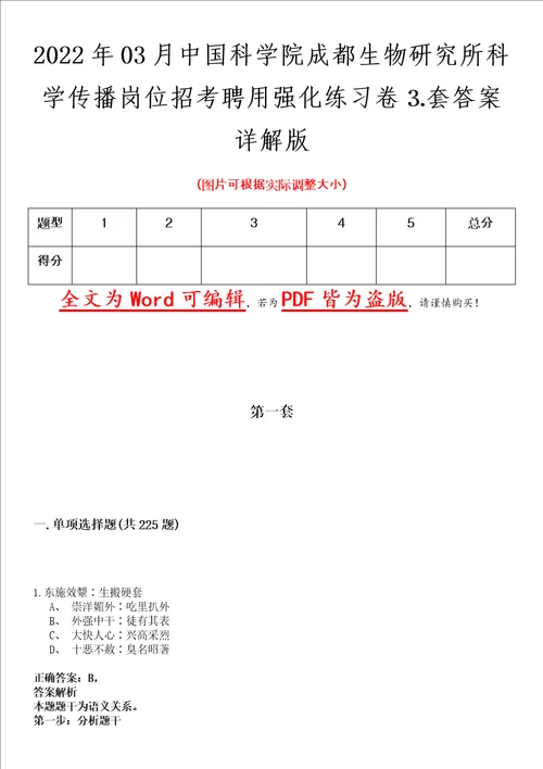 2022年03月中国科学院成都生物研究所科学传播岗位招考聘用强化练习卷套答案详解版