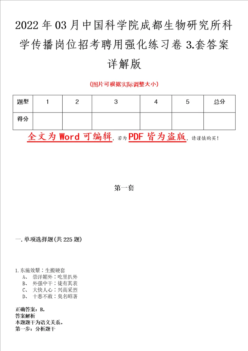 2022年03月中国科学院成都生物研究所科学传播岗位招考聘用强化练习卷套答案详解版