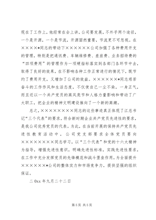 石化公司党员代表先进事迹材料 (4).docx